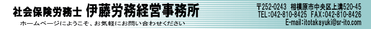 ホームページにようこそ、神奈川県相模原市の社労士事務所・社会保険労務士 伊藤労務経営事務所